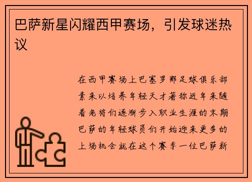 巴萨新星闪耀西甲赛场，引发球迷热议