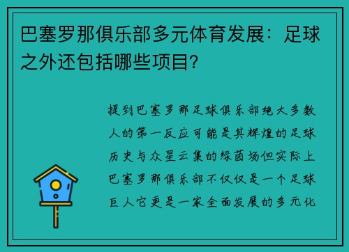 巴塞罗那俱乐部多元体育发展：足球之外还包括哪些项目？