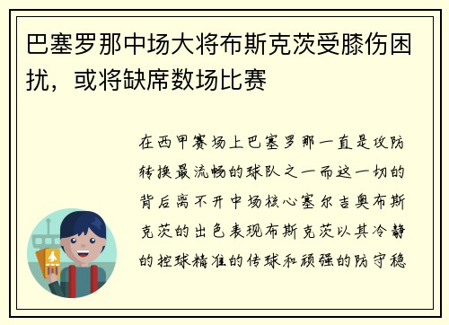 巴塞罗那中场大将布斯克茨受膝伤困扰，或将缺席数场比赛