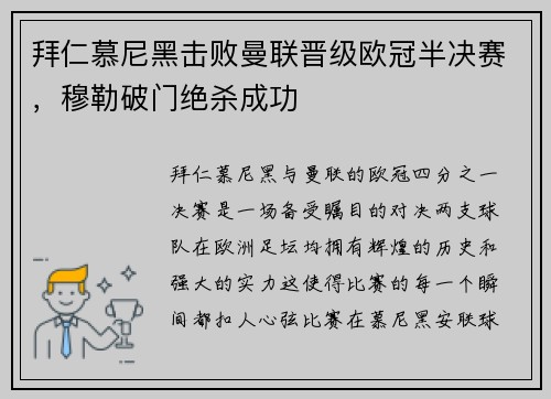 拜仁慕尼黑击败曼联晋级欧冠半决赛，穆勒破门绝杀成功