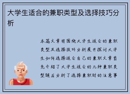大学生适合的兼职类型及选择技巧分析
