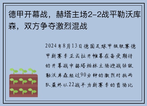 德甲开幕战，赫塔主场2-2战平勒沃库森，双方争夺激烈混战