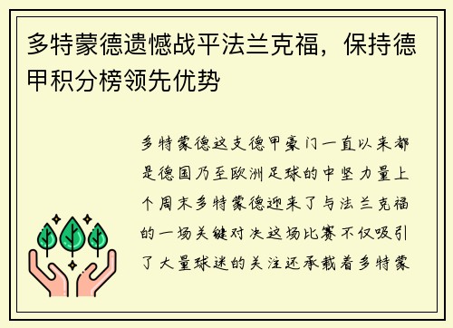多特蒙德遗憾战平法兰克福，保持德甲积分榜领先优势