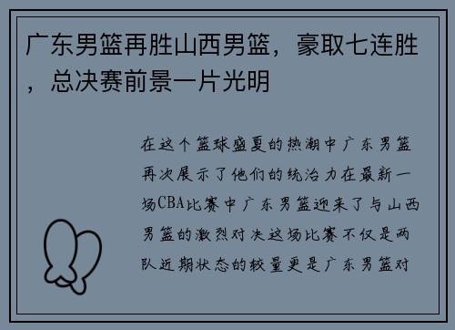 广东男篮再胜山西男篮，豪取七连胜，总决赛前景一片光明