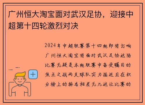 广州恒大淘宝面对武汉足协，迎接中超第十四轮激烈对决