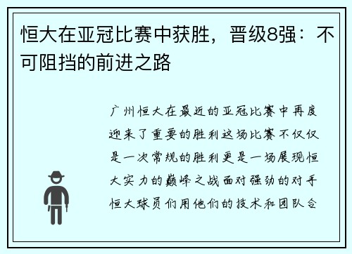 恒大在亚冠比赛中获胜，晋级8强：不可阻挡的前进之路