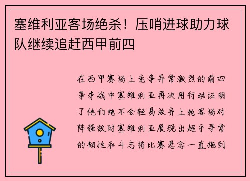 塞维利亚客场绝杀！压哨进球助力球队继续追赶西甲前四