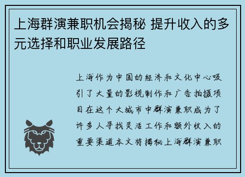 上海群演兼职机会揭秘 提升收入的多元选择和职业发展路径
