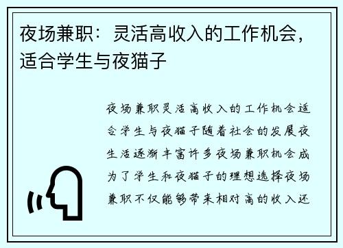 夜场兼职：灵活高收入的工作机会，适合学生与夜猫子