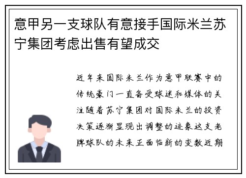 意甲另一支球队有意接手国际米兰苏宁集团考虑出售有望成交