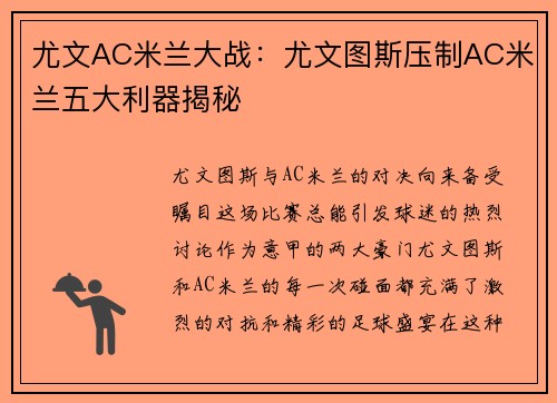 尤文AC米兰大战：尤文图斯压制AC米兰五大利器揭秘