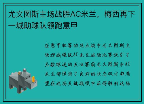 尤文图斯主场战胜AC米兰，梅西再下一城助球队领跑意甲