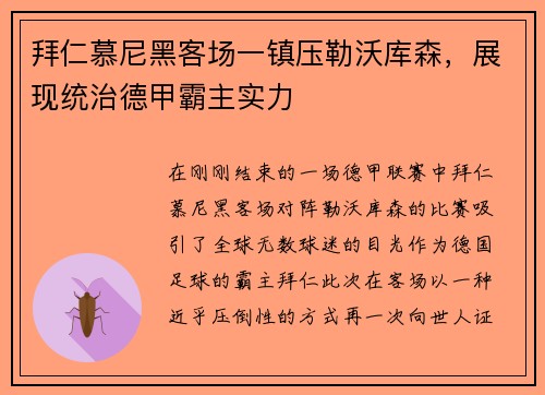 拜仁慕尼黑客场一镇压勒沃库森，展现统治德甲霸主实力