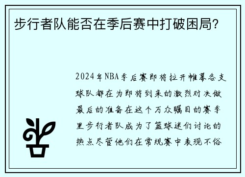步行者队能否在季后赛中打破困局？