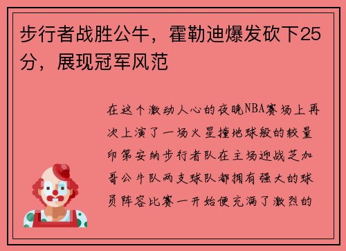 步行者战胜公牛，霍勒迪爆发砍下25分，展现冠军风范