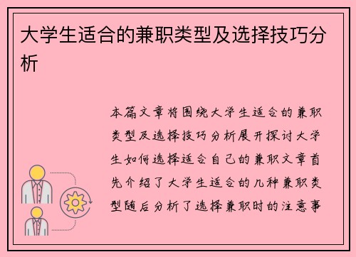 大学生适合的兼职类型及选择技巧分析