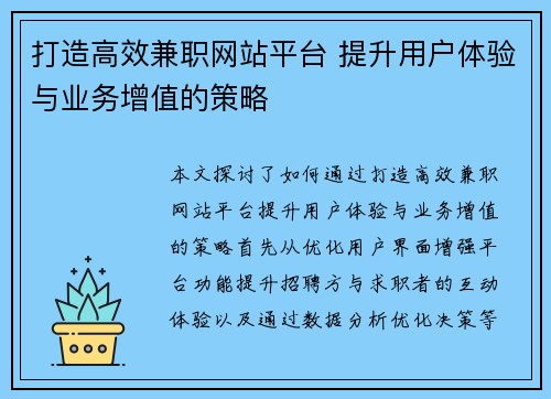 打造高效兼职网站平台 提升用户体验与业务增值的策略