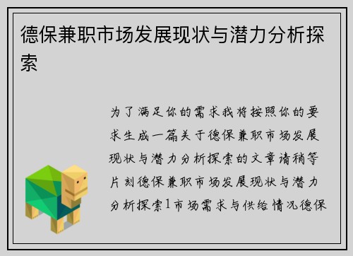 德保兼职市场发展现状与潜力分析探索