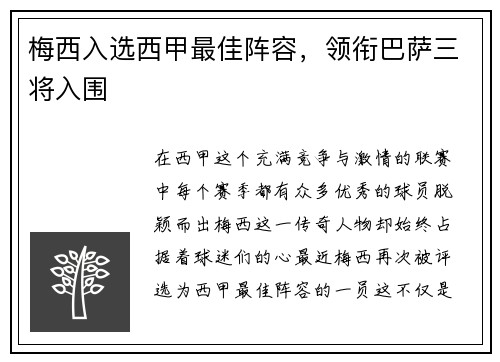 梅西入选西甲最佳阵容，领衔巴萨三将入围
