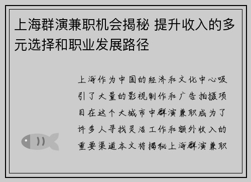 上海群演兼职机会揭秘 提升收入的多元选择和职业发展路径