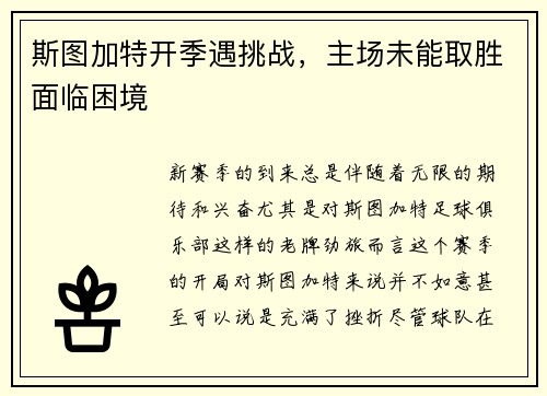 斯图加特开季遇挑战，主场未能取胜面临困境
