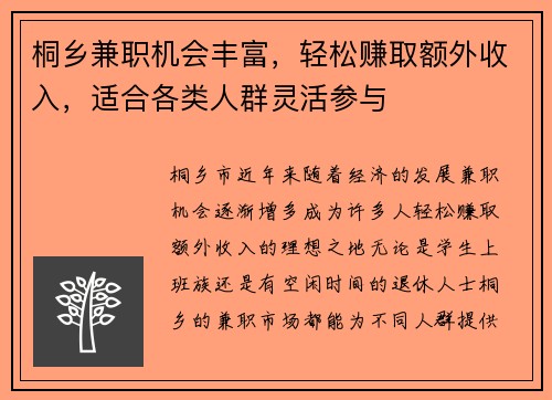 桐乡兼职机会丰富，轻松赚取额外收入，适合各类人群灵活参与