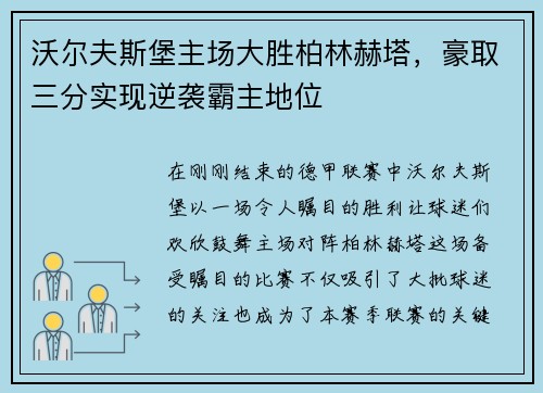 沃尔夫斯堡主场大胜柏林赫塔，豪取三分实现逆袭霸主地位