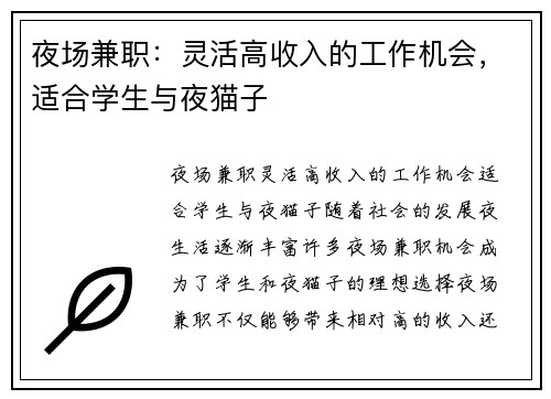 夜场兼职：灵活高收入的工作机会，适合学生与夜猫子