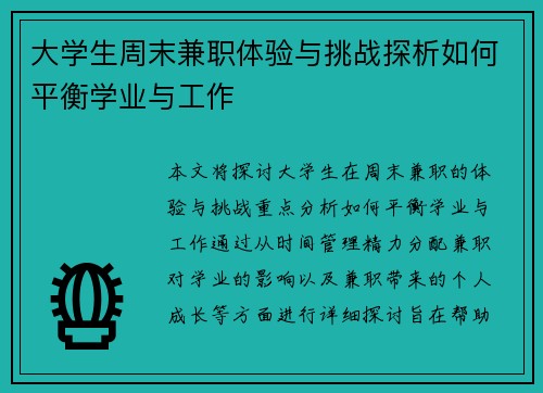 大学生周末兼职体验与挑战探析如何平衡学业与工作