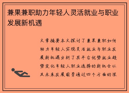 兼果兼职助力年轻人灵活就业与职业发展新机遇