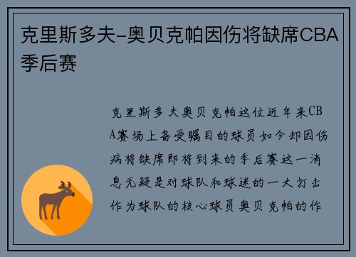 克里斯多夫-奥贝克帕因伤将缺席CBA季后赛