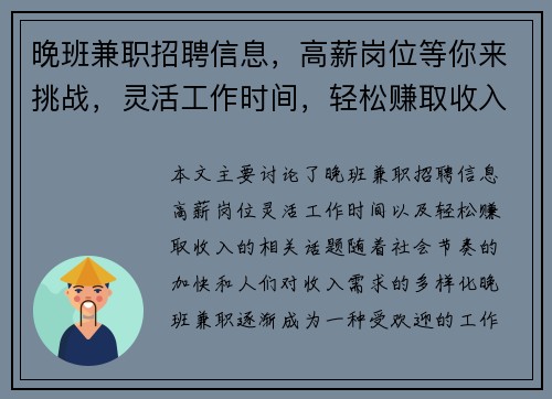晚班兼职招聘信息，高薪岗位等你来挑战，灵活工作时间，轻松赚取收入
