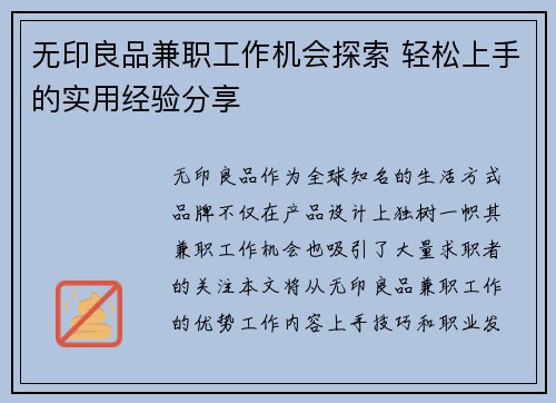 无印良品兼职工作机会探索 轻松上手的实用经验分享