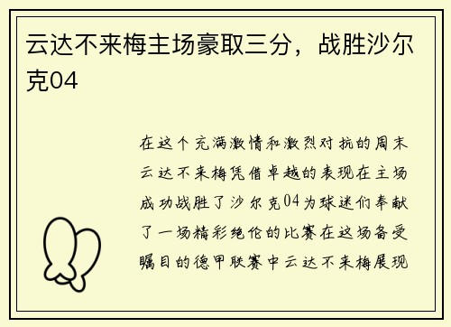 云达不来梅主场豪取三分，战胜沙尔克04