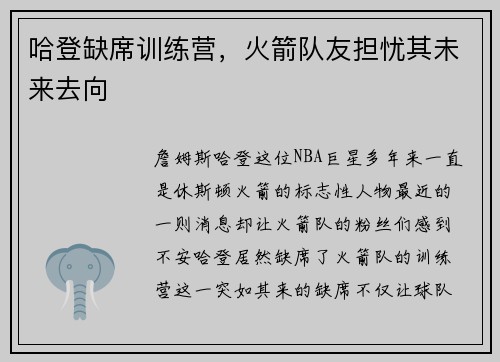 哈登缺席训练营，火箭队友担忧其未来去向