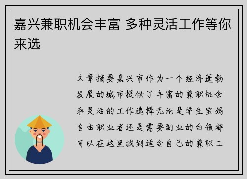 嘉兴兼职机会丰富 多种灵活工作等你来选