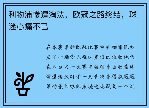 利物浦惨遭淘汰，欧冠之路终结，球迷心痛不已
