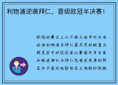 利物浦逆袭拜仁，晋级欧冠半决赛！