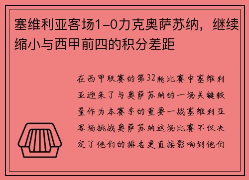 塞维利亚客场1-0力克奥萨苏纳，继续缩小与西甲前四的积分差距