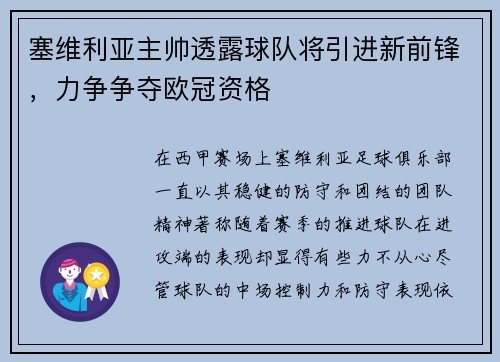塞维利亚主帅透露球队将引进新前锋，力争争夺欧冠资格