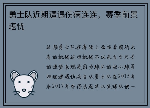 勇士队近期遭遇伤病连连，赛季前景堪忧