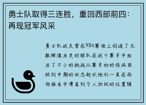 勇士队取得三连胜，重回西部前四：再现冠军风采