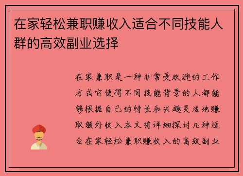 在家轻松兼职赚收入适合不同技能人群的高效副业选择