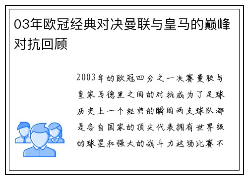 03年欧冠经典对决曼联与皇马的巅峰对抗回顾