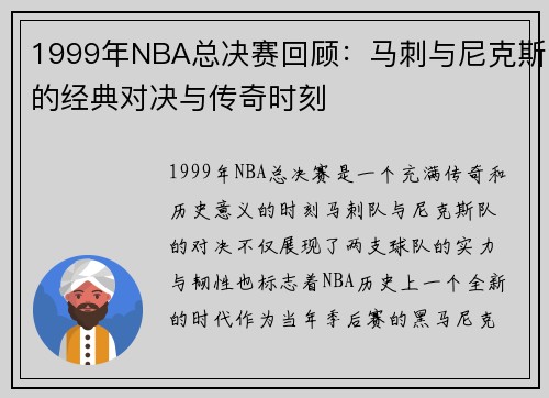 1999年NBA总决赛回顾：马刺与尼克斯的经典对决与传奇时刻