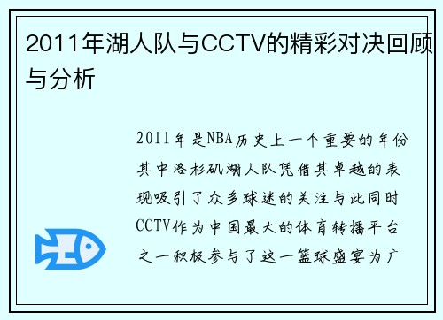 2011年湖人队与CCTV的精彩对决回顾与分析