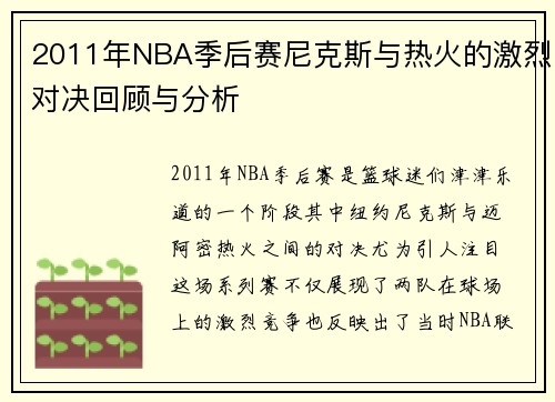 2011年NBA季后赛尼克斯与热火的激烈对决回顾与分析