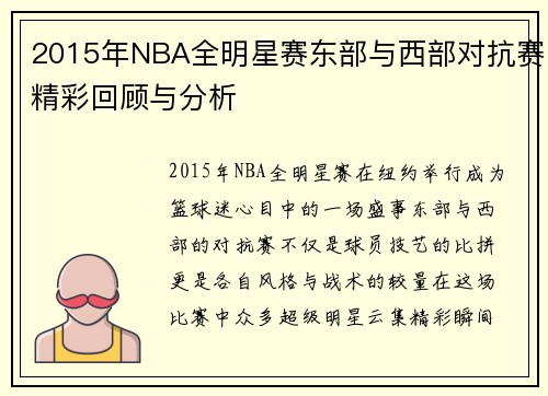 2015年NBA全明星赛东部与西部对抗赛精彩回顾与分析