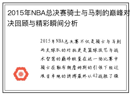 2015年NBA总决赛骑士与马刺的巅峰对决回顾与精彩瞬间分析