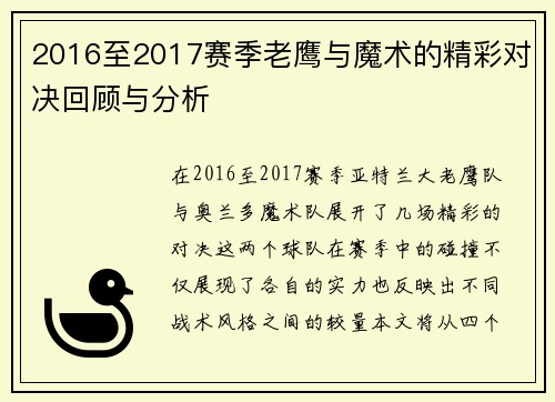2016至2017赛季老鹰与魔术的精彩对决回顾与分析